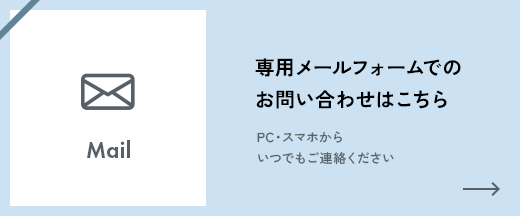 専用メールフォームでのお問い合わせはこちら